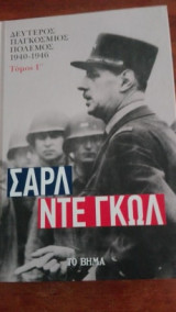 ΣΑΡΛ ΝΤΕ ΓΚΩΛ Β΄ Παγκόσμιος Πόλεμος Τόμος Γ΄