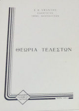 Θεωρία Τελεστών