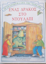 Ένας δράκος στο ντουλάπι