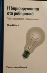 Η δημιουργικότητα στα μαθηματικά: Πως λειτουργεί ένα υπέροχο μυαλό