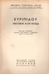 Ιφιγένεια εν αυλίδι
