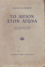 ΤΟ ΑΙΓΙΟΝ ΣΤΟΝ ΑΓΩΝΑ
