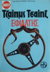 Εφιάλτης