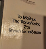 Το μάθημα της Τεχνολογίας στη Γενική Εκπαίδευση