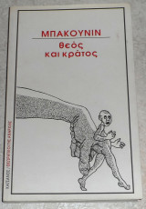 Θεός και κράτος Μιχαήλ Μπακούνιν 1985