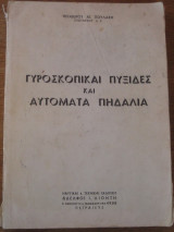 Γυροσκοπικαι πυξιδες και αυτοματα πηδαλια.Θεοδωρου μ.πουλακη.Πλωταρχου Λ.Σ.1966