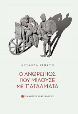 Ο άνθρωπος που μιλούσε με τ' αγάλματα