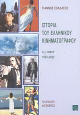 Ιστορία του ελληνικού κινηματογράφου: 3ος τόμος (1990 - 2002)