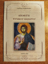 Αποφυγή ψυχική θανάτου