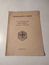 Παρακλητικός Κανών του εν οσίοις πατρός ημών Νεκταρίου Μητροπολίτου Πενταπόλεως