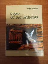 Αύριο θα είναι καλύτερα