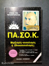 ΠΑΣΟΚ μαρξισμός - σοσιαλισμός ή εθνικοσοσιαλισμός
