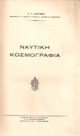 Ναυτική κοσμογραφία