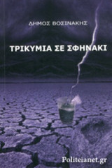 ΤΡΙΚΥΜΙΑ ΣΕ ΣΦΗΝΑΚΙ