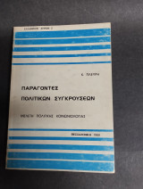 Παράγοντες πολιτικών συγκρούσεων