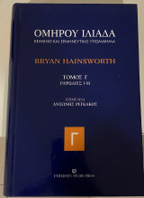 Ομήρου Ιλιάδα κείμενο και ερμηνευτικό υπόμνημα