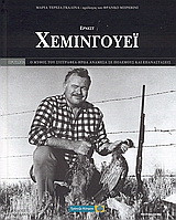 Έρνεστ Χέμινγουεϊ