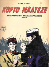 ΤΟ ΧΡΥΣΟ ΣΠΙΤΙ ΤΗΣ ΣΑΜΑΡΚΑΝΔΗΣ (ΔΕΥΤΕΡΟ ΜΕΡΟΣ)