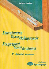 Επαναληπτικά θέματα μαθηματικών - γεωμετρικά θέματα ανάλυσης Γ΄λυκείου