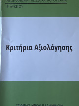 Νεοελληνική Γλώσσα Και Λογοτεχνία Κριτήρια Αξιολόγησης Β’ Λυκείου