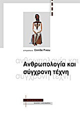 Ανθρωπολογία και σύγχρονη τέχνη