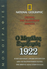 1922 - Ο ΜΕΓΑΛΟΣ ΞΕΡΙΖΩΜΟΣ