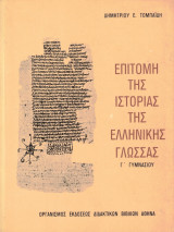 Επιτομή της ιστορίας της ελληνικής γλώσσας Γ΄ Γυμνασίου