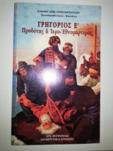 Γρηγόριος Ε', προδότης η εθνομαρτυρας;