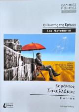 Ο ποιητής της ερήμου: Στα μονοπάτια
