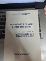 Πως προπαγανδίζει εις την Ελλάδα ο αιρετικός Σπύρος Ζωδιάτης