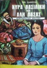 Η κυρά Βασιλική και ο Αλή πασάς
