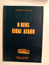 Ο Θεός είναι αγάπη
