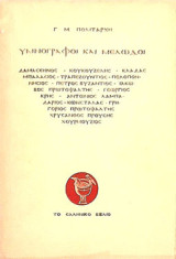 Υμνογράφοι και μελωδοί