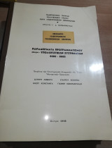 Παραδείγματα προγραμματισμού μικρο-υπολογιστικών συστημάτων 8080 - 8085