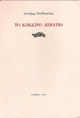 Το κόκκινο δωμάτιο