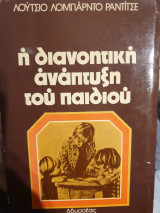 Η διανοητική ανάπτυξη του παιδιού