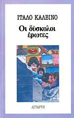 Οι δύσκολοι έρωτες
