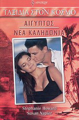 ΑΙΓΥΠΤΟΣ - ΝΕΑ ΚΑΛΗΔΟΝΙΑ
