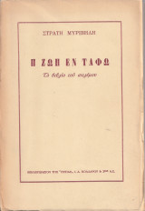 Η Ζωή εν Τάφω - Το Βιβλίο του Πολέμου