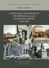 Η προστασία των μνημείων της Βόρειας Ελλάδας στα νεότερα χρόνια 1839 - 1939