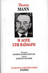 Η Λότε στη Βαϊμάρη