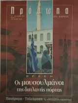 Περιοδικό Πρόσωπα 21ος αιώνας, τεύχος 138, Θράκη Οι μουσουλμάνοι της διπλανής πόρτας