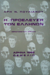 Η προέλευση των Ελλήνων. Εθνογενετική έρευνα