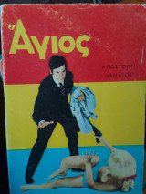 Αγιος αποστολη θανατου