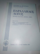 Παράλληλος Λόγος