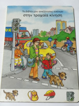 Το βιβλίο μου αναζήτησης στην τροχαία κίνηση