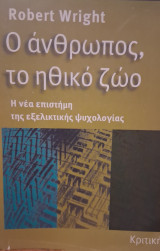 Ο άνθρωπος το ηθικό ζωο