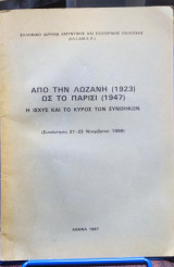 Απο την Λωζάνη (1923) ως το Παρίσι (1947)