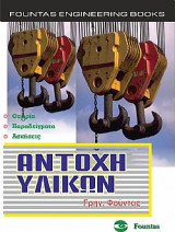 Αντοχή Υλικών