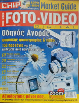 Chip Foto-Video Digital, Τεύχος 7-8, 2005